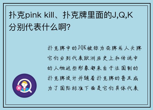 扑克pink kill、扑克牌里面的J,Q,K分别代表什么啊？