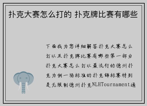 扑克大赛怎么打的 扑克牌比赛有哪些